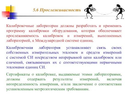 Требования к компетентности калибровочных лабораторий