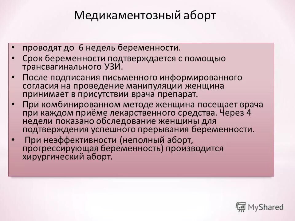 Медикаментозное прерывание беременности на 5-6 недели беременности. Медикаменто́зныйаброт. Медикаментозный миниаборт. Медикаментозный аборт последствия. Медикаментозное прерывание до какой недели можно