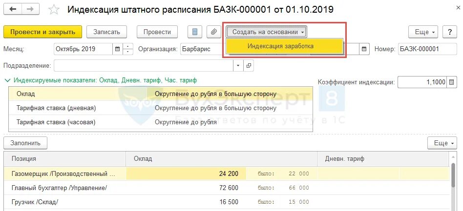 Штатное расписание индексация зарплаты. Индексация окладов 1с 8. Индексация заработной платы в 1 с. Как сделать в камине индексацию. Как провести индексацию штатного расписания в 1:с.