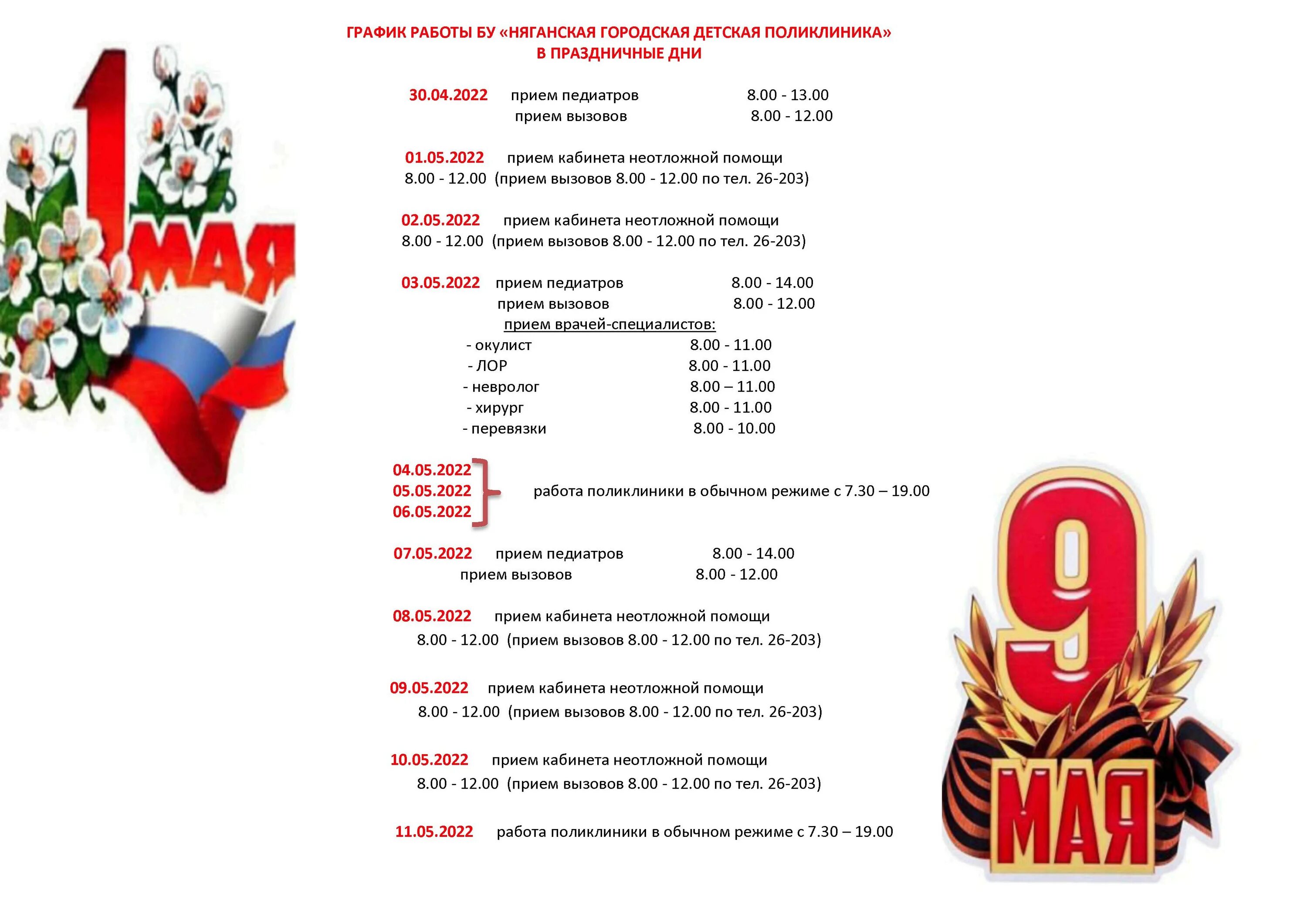 Работа детской поликлиники в праздничные дни 2022. Праздники май. Праздничные дни мая. Праздничные дни в мае майские праздники.