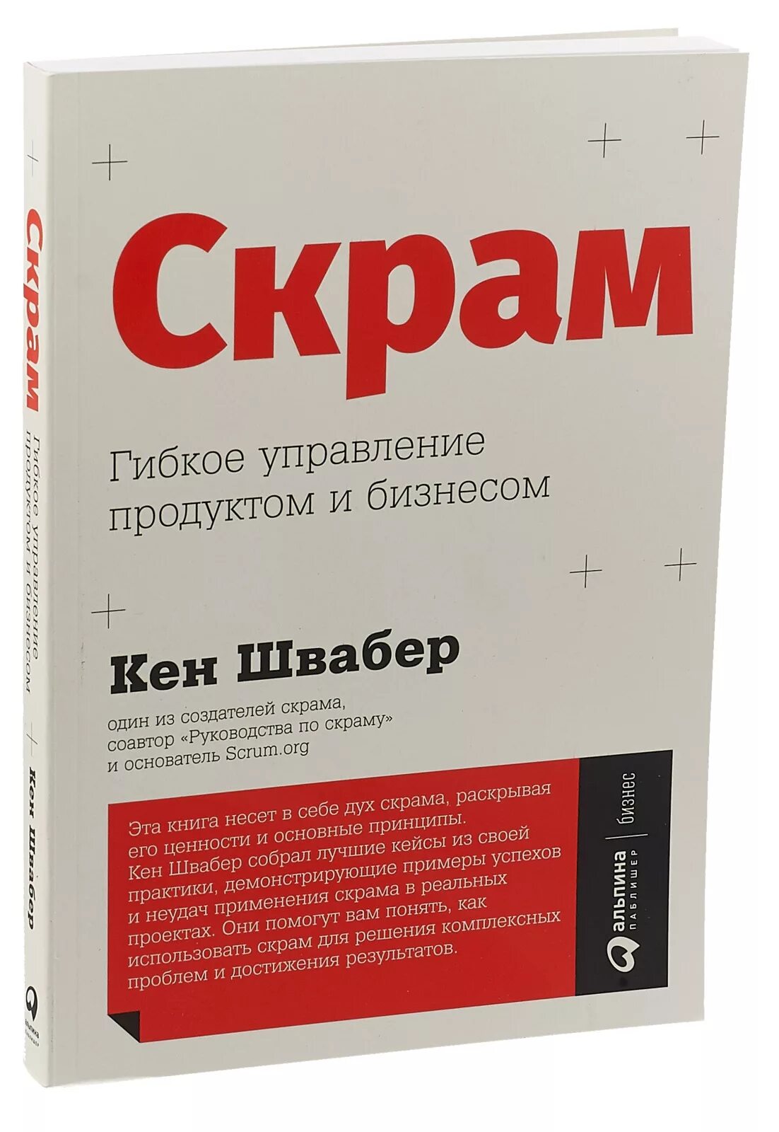 Scrum кен швабер. Основа scrum кен швабер. Джефф сазерленд scrum. Кен швабер скрам. Швабер ебахер.