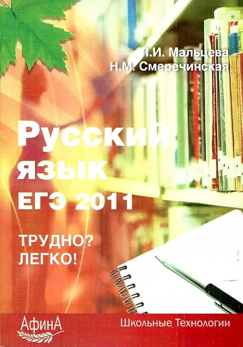 Мальцева подготовка к егэ 2023. Подготовка к ЕГЭ по русскому Мальцева. ЕГЭ 2009 русский язык. Русский язык подготовка к ЕГЭ 2009. Русский язык подготовка к ЕГЭ 2015 Мальцева.