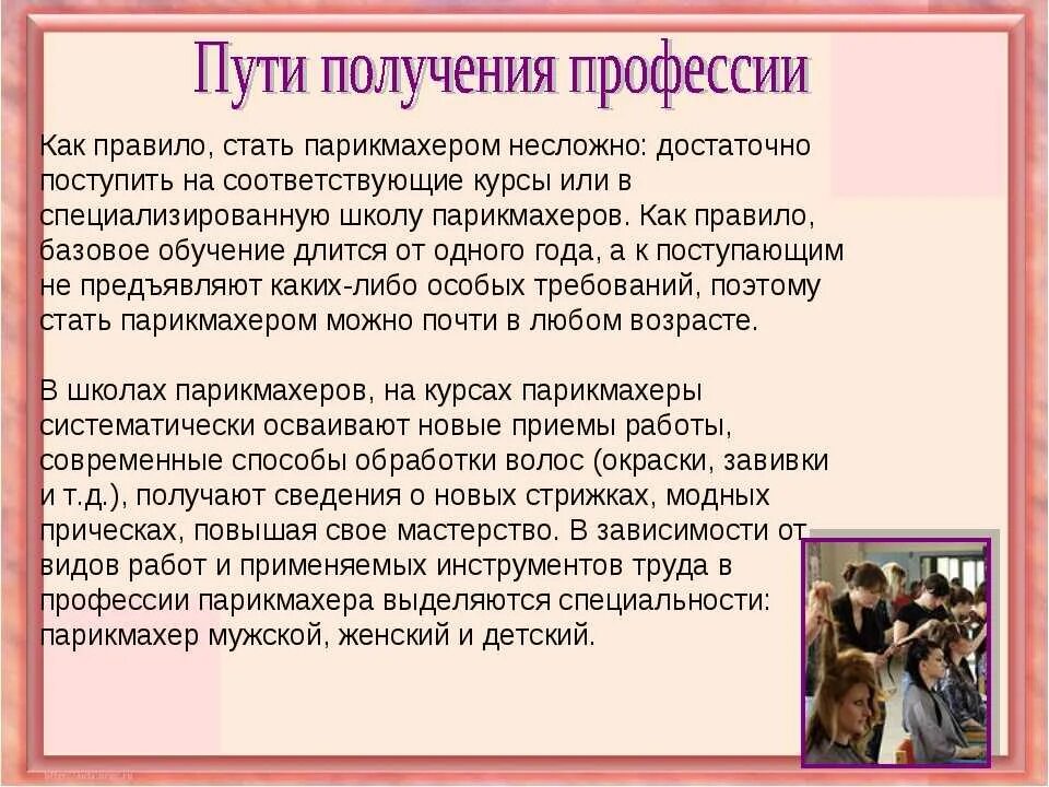 Проект о профессии парикмахера для школы Презентация на тему "профессия парикмахер" скачать скачать презентацию