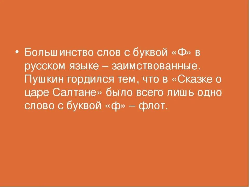 Варианты слова удивительная. Факты о русском языке. Интересные факты о русском. Удивительные факты о русском языке. Самые интересные факты о русском языке.