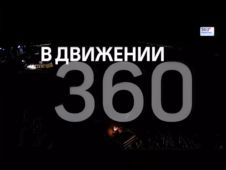 Движение 360. В движении 360.