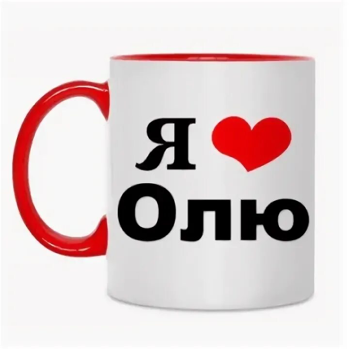Я люблю олю. Кружка я люблю олю. кружка-хамелеон я люблю олю. я люблю оленьку.