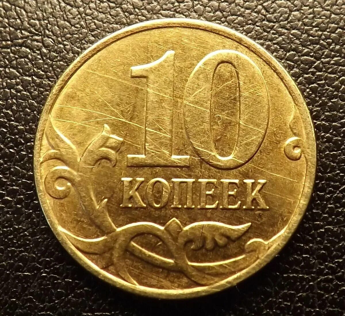 Сколько рублей стоит 10 копеек. Монета 10 копеек. Десять копеек монета. Монета 5000 рублей. 10 Копеек монета бракованная.