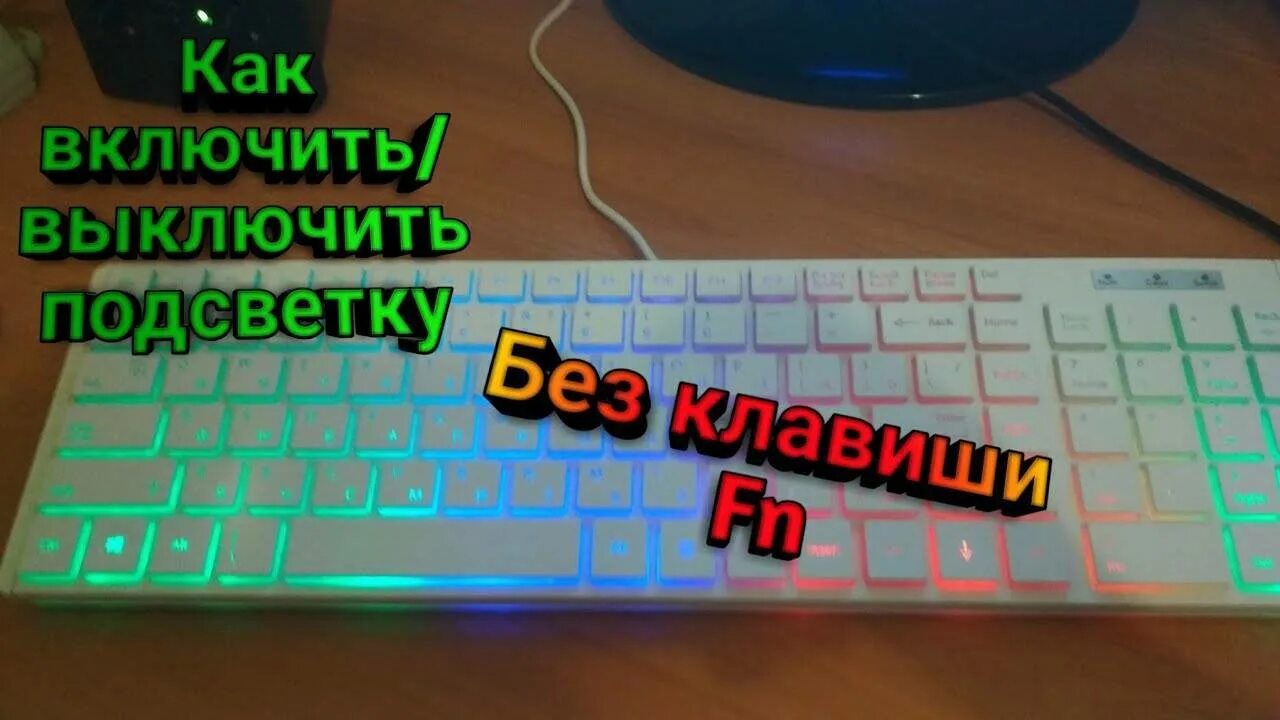 Клавиатура с подсветкой. Как включить подсветку на клавиатуре компьютера. Включение подсветки на клавиатуре. Кнопки для включения подсветки клавиатуры.