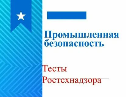 Экзаменационные билеты ростехнадзор 2023