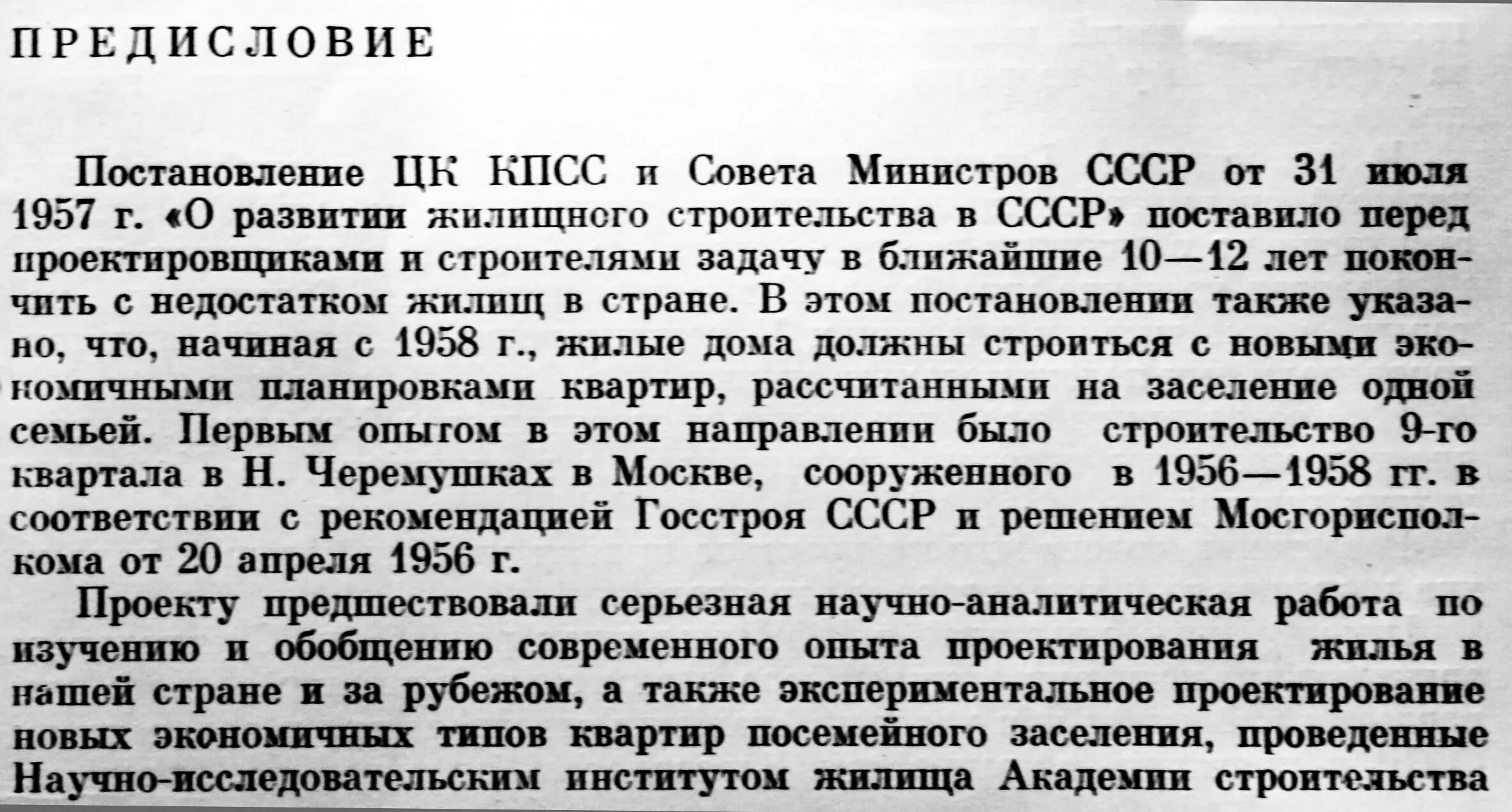 О развитии жилищного строительства в СССР. Постановление о Советском строительстве. ЦК КПСС И совета министров СССР. Постановление о развитии жилищного строительства в СССР 1957.