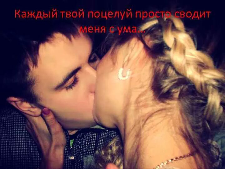 Сладкий поцелуй. Твой поцелуй. Просто поцелуй меня. Твои поцелуи сводят меня с ума. Хочу целовать твои губы