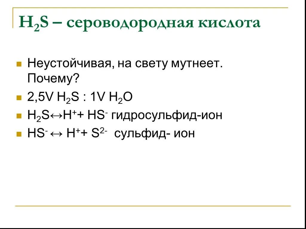 Сероводородная кислота сильная