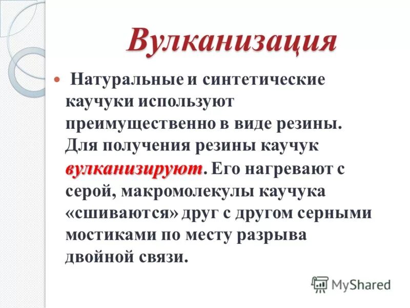 Вулканизация каучука резины. Вулканизация синтетического каучука. вулканизация природного каучука.