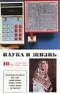 Наука и жизнь 10 2025. Журнал наука и жизнь. журнал наука и жизнь 1976. наука и жизнь 10 1976. наука и жизнь 2000.