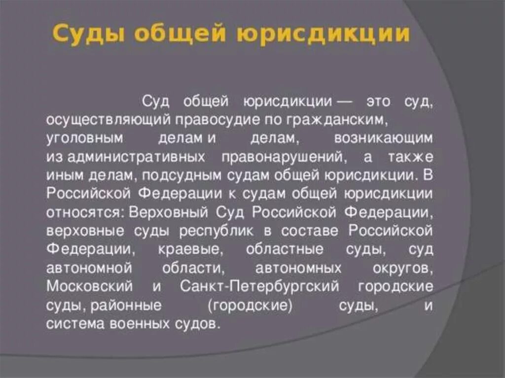 Третейский суд осуществляет. Суды общей юрисдикции. Федеральные суды общей юрисдикции. СКД рбщей юписдикции это. Суды общей юрисдикции понятие.