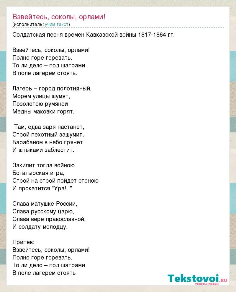 Мы хорошо учились слова. Взвейтесь Соколы орлами текст. Два орла текст. Слова песни Взвейтесь Соколы орлами. Песня два орла текст.