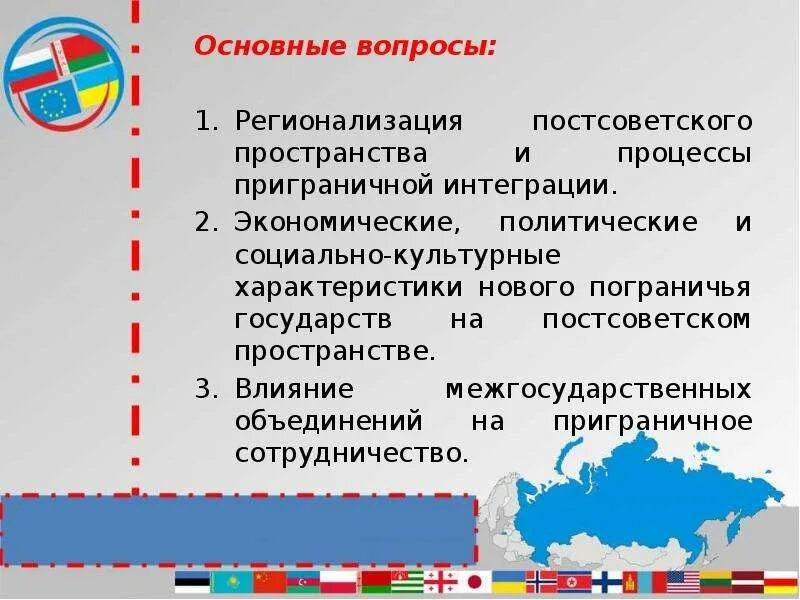 Страны после распада ссср. Интеграция на постсоветском пространстве. Постсоветская система международных отношений. Россия на постсоветском пространстве. Процессы интеграции стран постсоветского пространства.