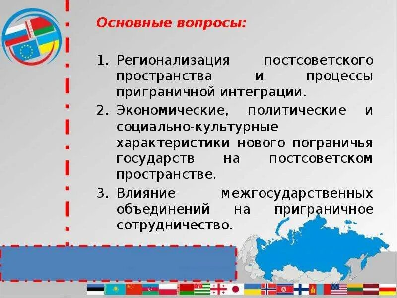 Политическое место россии в мире. Основные процессы на постсоветском пространстве. Интеграционные процессы на постсоветском пространстве. Организации на постсоветском пространстве. Тенденции развития постсоветского пространства.