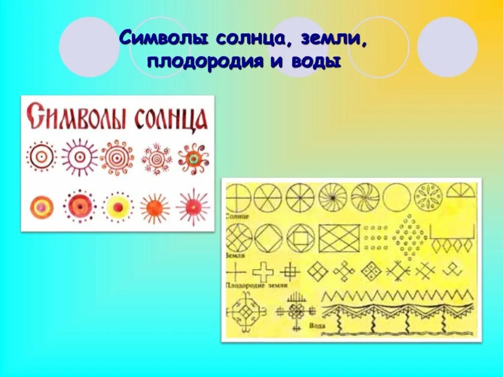 Древний символ плодородия. Солярные знаки символы солнца земли плодородия и воды. Солярные знаки (солнце, земля, плодородие земли, вода).. Солярные знаки символ солнца воды и земли. Образ солнца в народном искусстве.