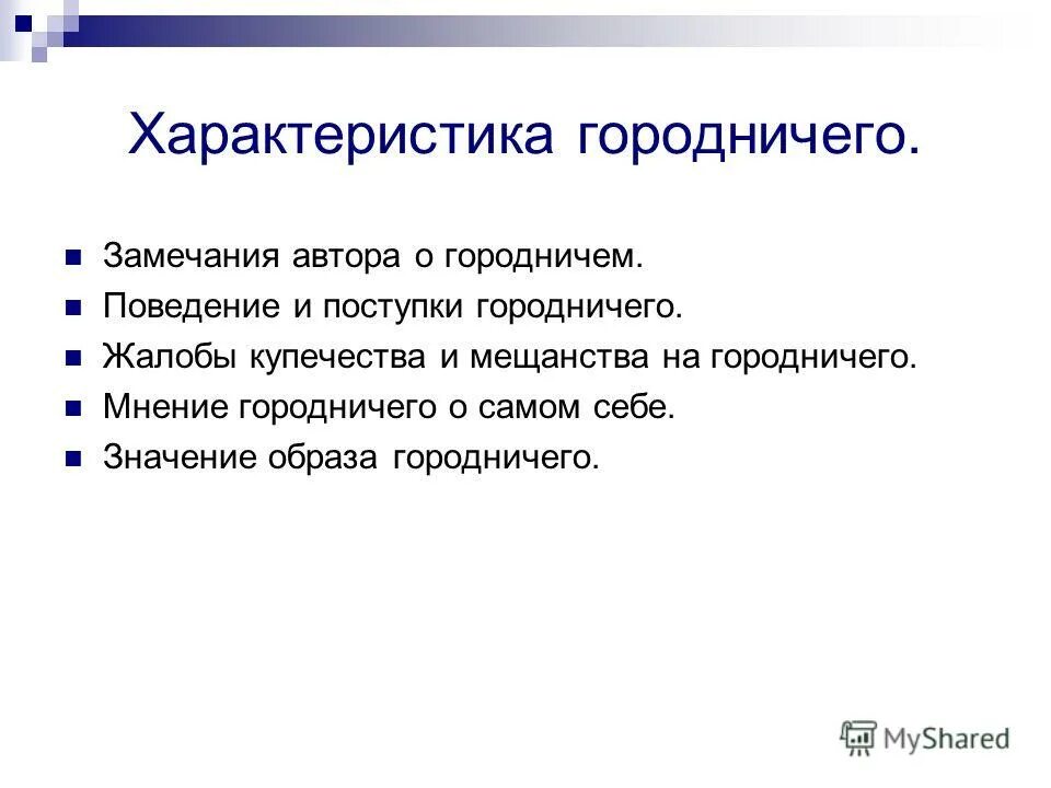 Антон антонович сквозник-дмухановский портрет. Социальный статус городничего. Социальный статус городничего. Социальный статус городничего. Социальный статус городничего.