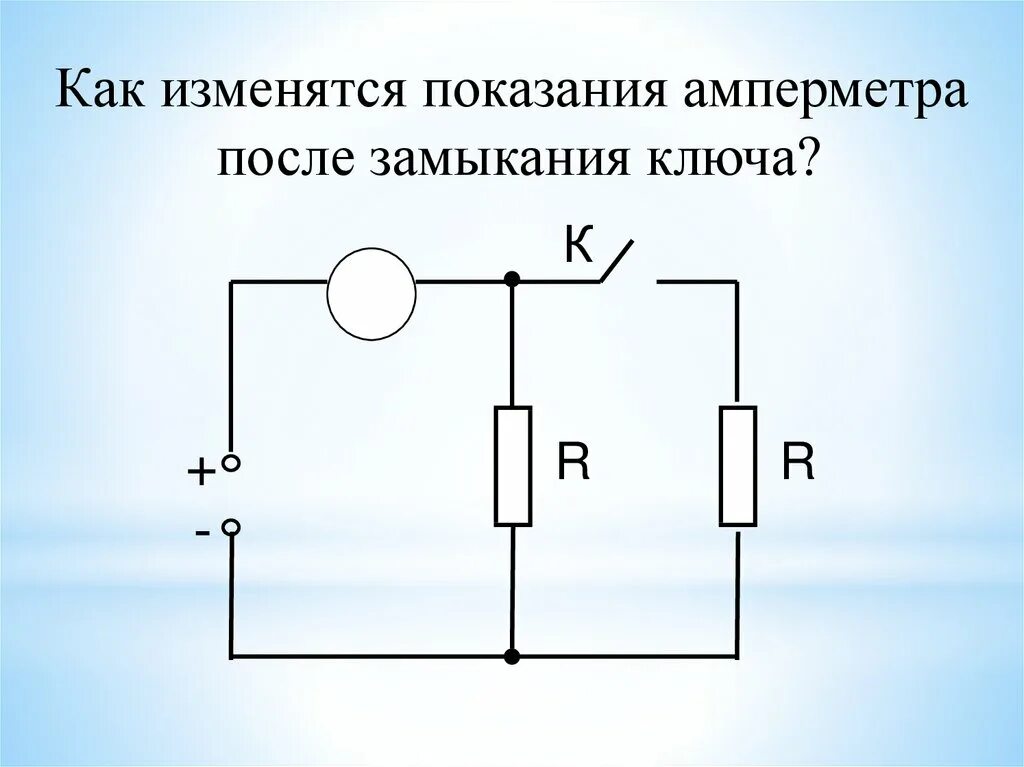 Направление тока при замыкании ключа. Как изменятся показания амперметра если замкнуть ключ. После замыкания ключа. Показания амперметра после замыкания ключа. После замыкания ключа Показание вольтметра.