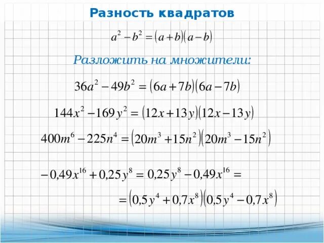 Калькулятор многочленов 7. Разложение разности квадратов на множители. Разложение разности квадратов на множители 7 класс. Разложение разности квадратов на множители примеры. Разложить на множители по формуле разности квадратов.