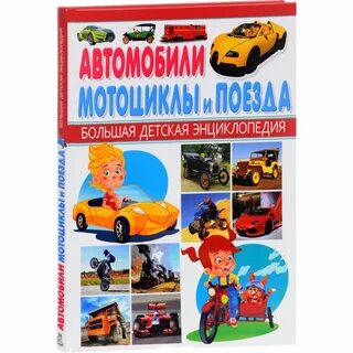Детская энциклопедия автомобилей