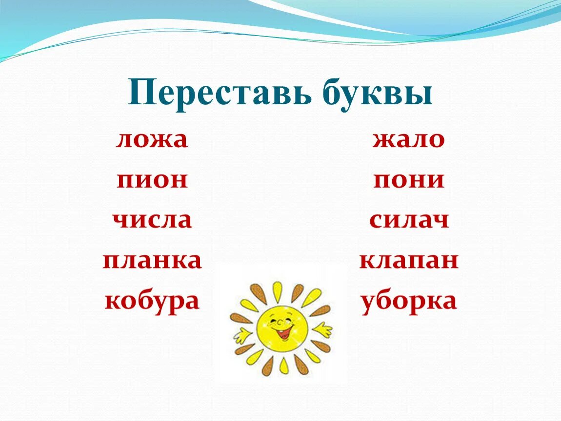 Переставь буквы и получи новое слово. Переставь буквы. Переставить буквы. Переставь букву в слове пион.