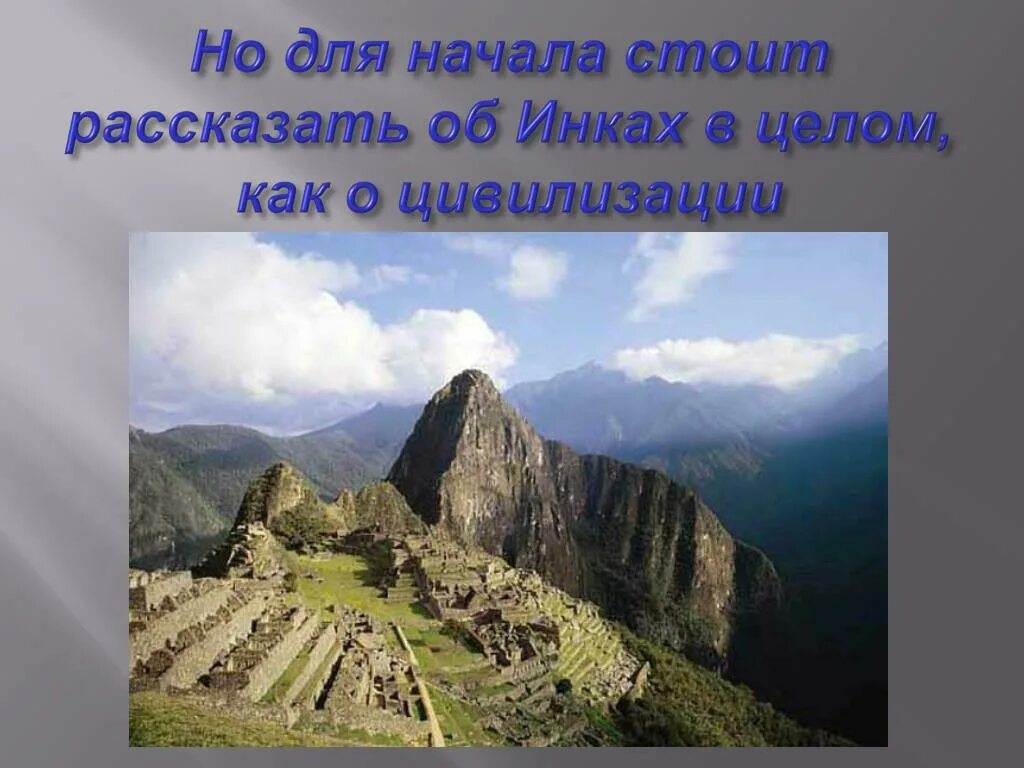Инки манко. Мир каменных блоков текст. По следам инков. Империя инков на карте. Ацтеки и инки.