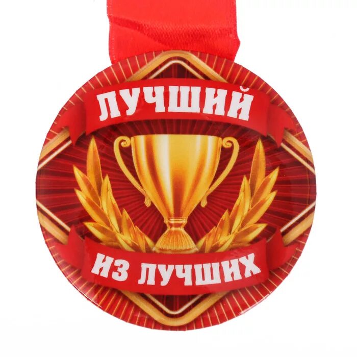 Best medals. Медаль "лучший из лучших". Медаль лучше всех. Медаль "ты лучший". Медали для вожатых.