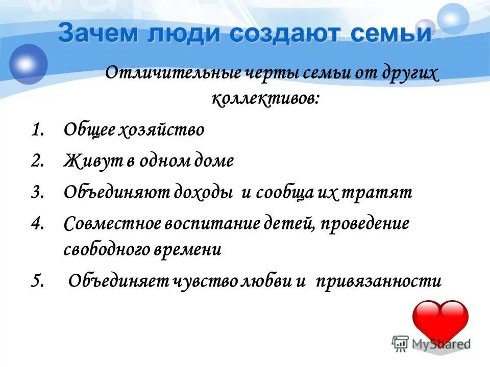 Назвать черты семьи. Характерные черты семьи. Причины создания семьи. Зачем люди создают семьи. Мотивы создания семьи.