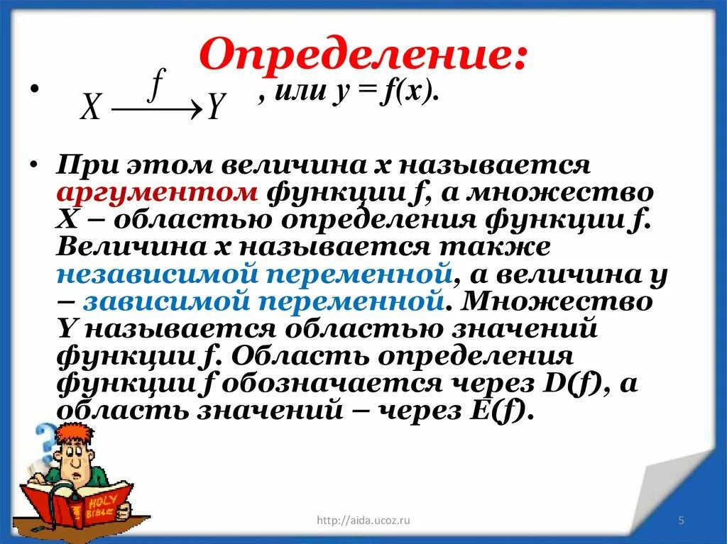 Также в области установления и. Аргумент функции. Элементарной функцией называется. Функция с множеством аргументов. Что называют аргументом функции.