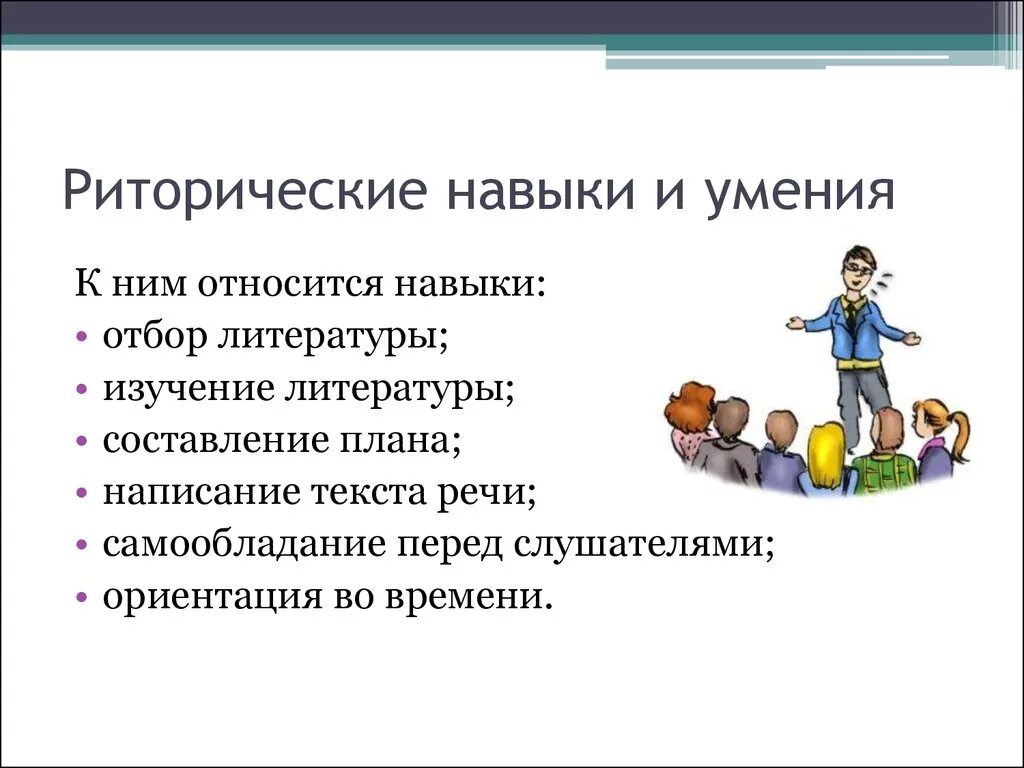 Риторические навыки и умения. Риторические умения это. Навыки риторики. Риторические навыки и умения оратора