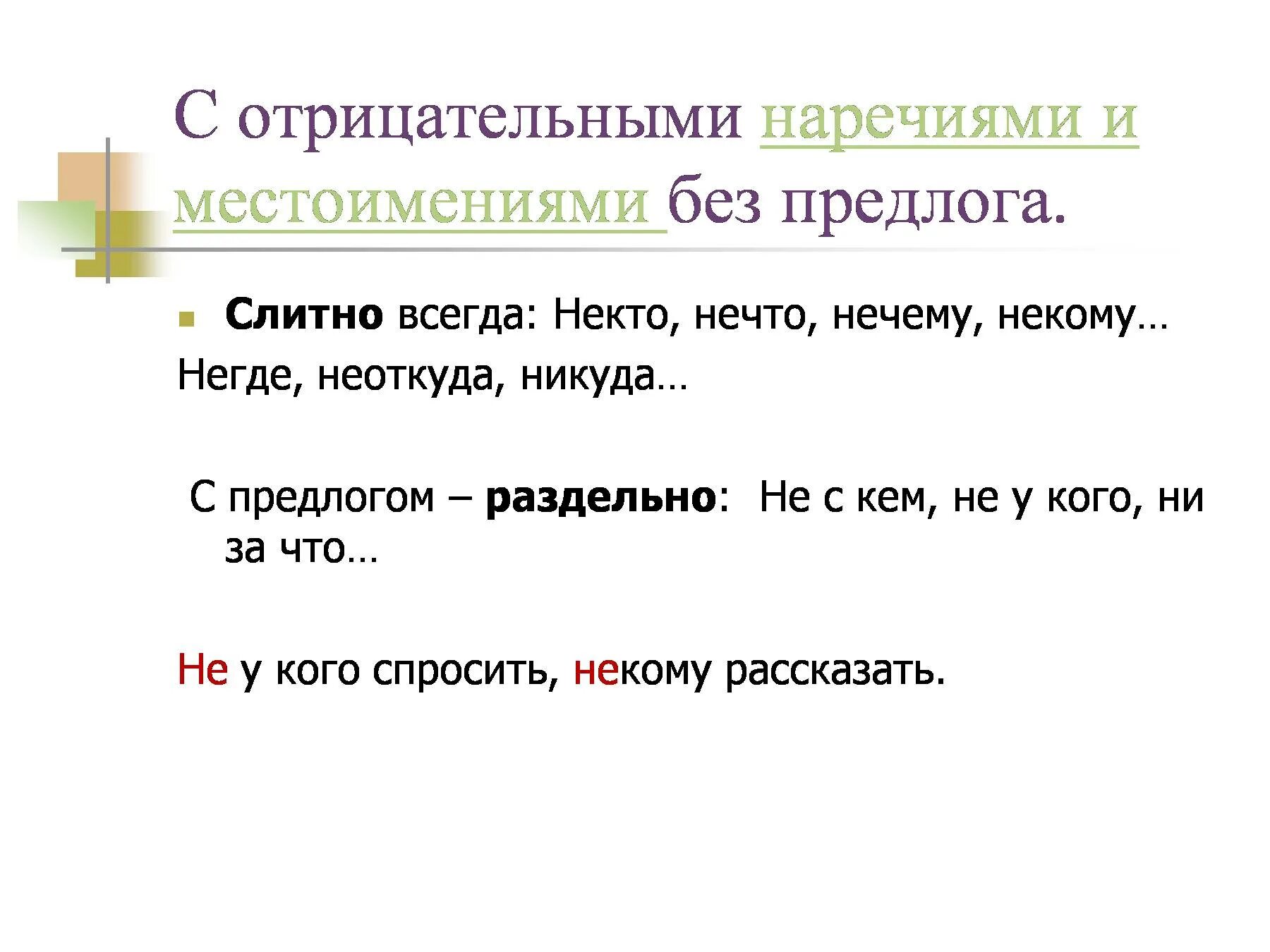 Написание отрицательных местоимений и наречий. Правописание не и ни с местоимениями и наречиями. Не с отрицательными наречиями. Не с отрицательными местоимениями и наречиями. Правописание приставок местоимений