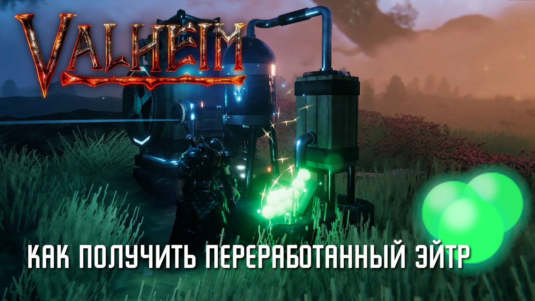 Valheim обновления. Стерлинги вальхейм. Эйтр. Вальхей что такое эйтр. Переработанный эйтр вальхейм.