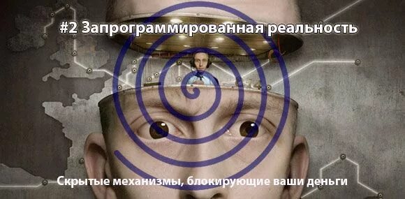 Запрограммирован ли человек. Перепрограммируем мышление. ограниченная запрограммированная реальность. реальность из убеждений. как перепрограммировать мышление.