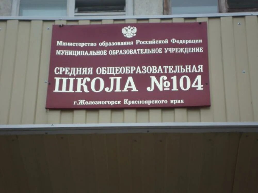 Школа 104 Подгорный Красноярский. Школа 104 Подгорный Красноярский край сайт. 98 Школа Железногорск Красноярский край. 104 Школа Железногорск Красноярский край. Судебные участки железногорск красноярский край