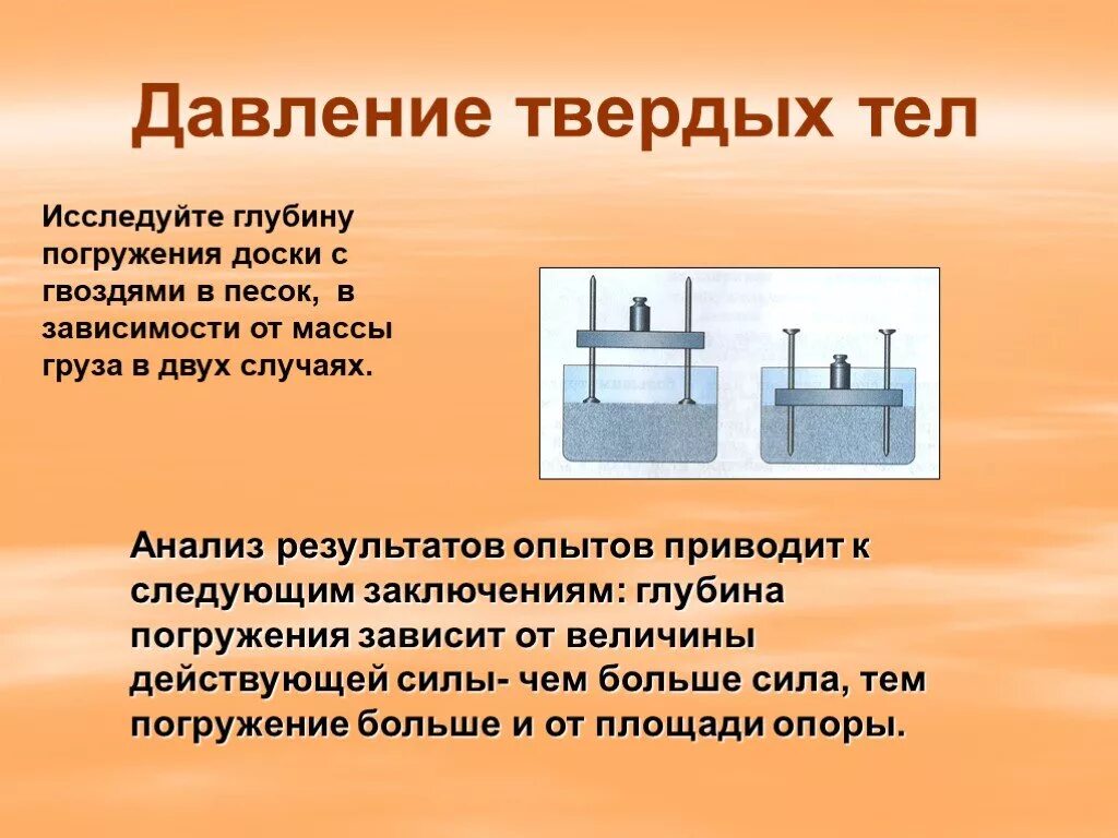 Физика зависимость давления. Давление твердого тела по физике 7 класс. Давление твердых тел в физике 7 класс. Давление твердых тел 7 класс физика. Давление тела физика 7 класс.