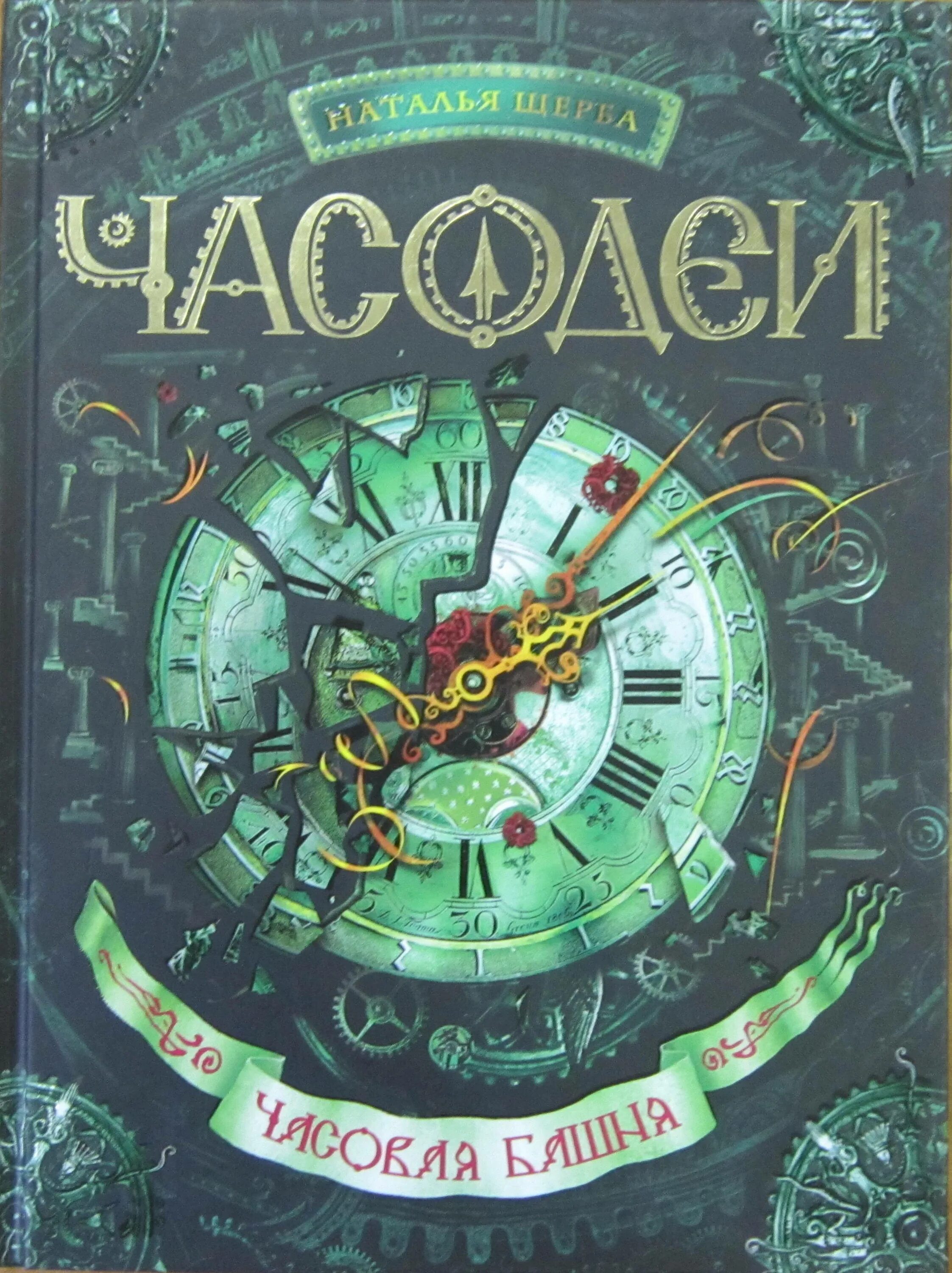 Щерба часовая. Щерба Часодеи. Часодеи часовая башня. Книга Часодеи часовая башня.