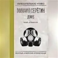 Дмб серегин слушать