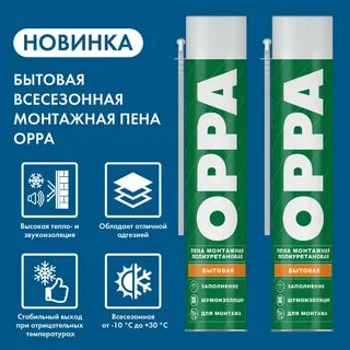 Монтажные пены oppa