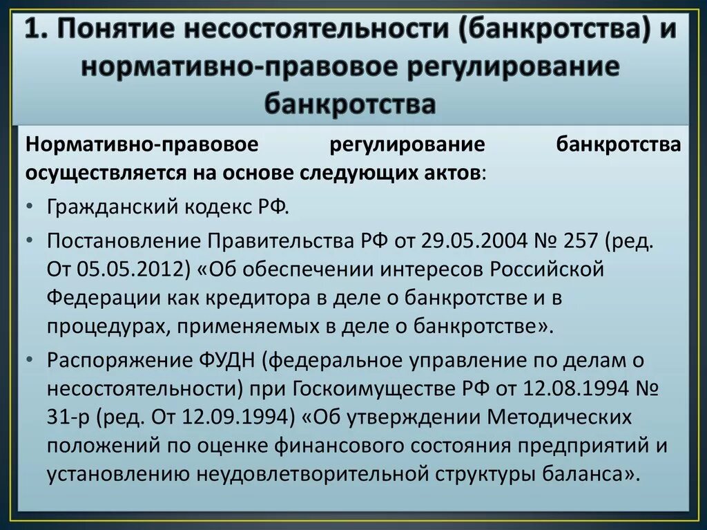 Понятие и признаки несостоятельности. Нормативно-правовое регулирование банкротства. Понятие несостоятельности банкротства. Правовое регулирование несостоятельности.