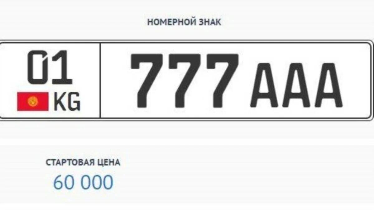 Кыргызские номера машин. Номер автомобиля киргизия. Крутые именные номера на авто. Номерные знаки кыргызстана. Номерные знаки кыргызстана.