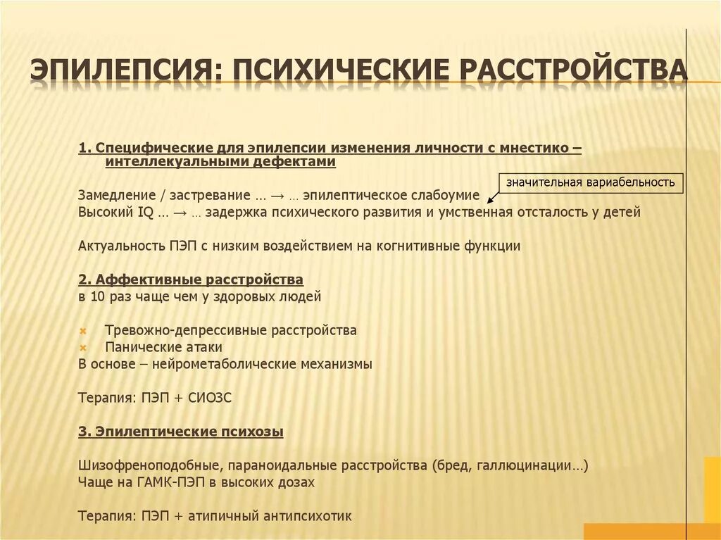 Психические припадки. Эпилепсия психические расстройства. Психические расстройства при эпилепсии. Эпилептические изменения личности. Припадки эпилептические психиатрия.