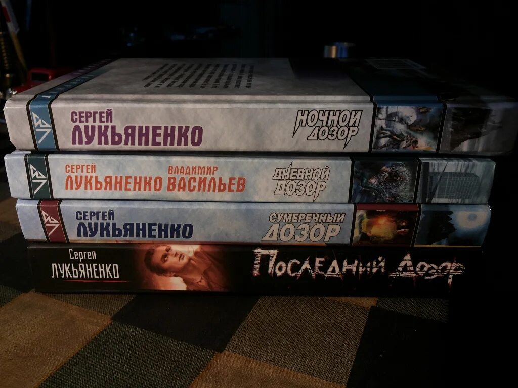 Лукьяненко сумеречный дозор. Последний дозор книга. лукьяненко новые книги 2025.