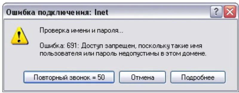 Line ошибка соединения. Ошибка соединения. Ошибка 691. Ошибка подключения. Ошибки в интернете.