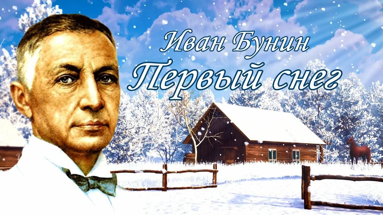Бунин зимним холодом пахнуло. Стихатварениепро первый снег. Первый снег бунин 2 класс. Первый снег стих. Бунин первый.