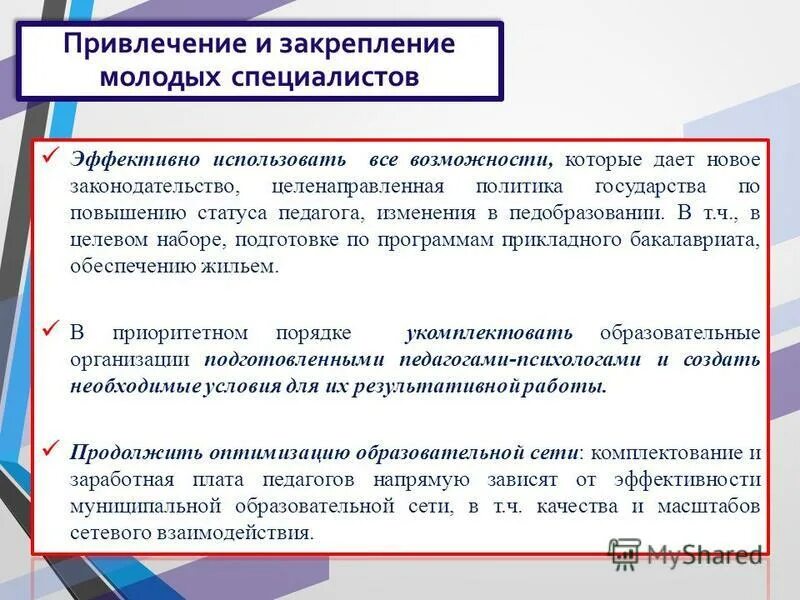 План мероприятий по привлечению молодых специалистов на предприятие. Мероприятия по привлечению молодых специалистов. Программа привлечения молодых специалистов на предприятие. Система закрепления молодых специалистов.