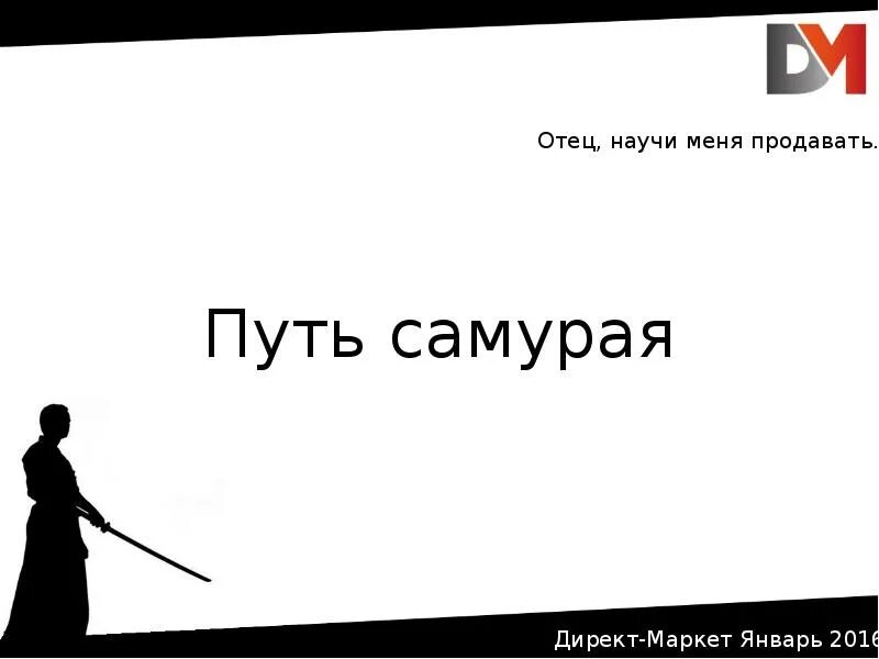 Путь самурая что это значит. Цель самурая путь. У самурая нет цели только путь. У самурая нет цели только путь картинка. У самурая нет цели только путь Мем.