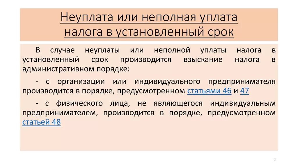 Неуплата в срок арендной платы вид проступка. Неуплата налога в установленный срок. Последствия неуплаты налога. В случае неуплаты или неполной уплаты налога. Причины неуплаты налогов.